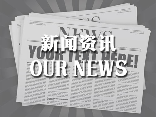 新聞資訊